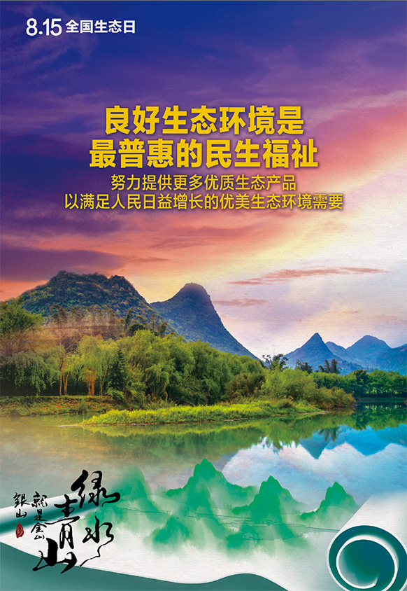 2023年8月15日全國生態(tài)日海報：良好生態(tài)環(huán)境是最普惠的民生福祉，努力提供更多優(yōu)質(zhì)生態(tài)產(chǎn)品以滿足人民日益增長的優(yōu)美生態(tài)環(huán)境需要