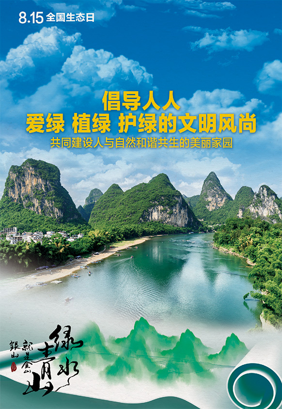 8.15全國生態(tài)日丨倡導人人愛綠 植綠 護綠的文明風尚，共同建設(shè)人與自然和諧共生的美麗家園