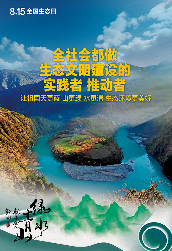 2023年8月15日全國生態(tài)日海報：全社會都做生態(tài)文明建設(shè)的實踐者 推動者，讓祖國天更藍 山更綠 水更清 生態(tài)環(huán)境更美好