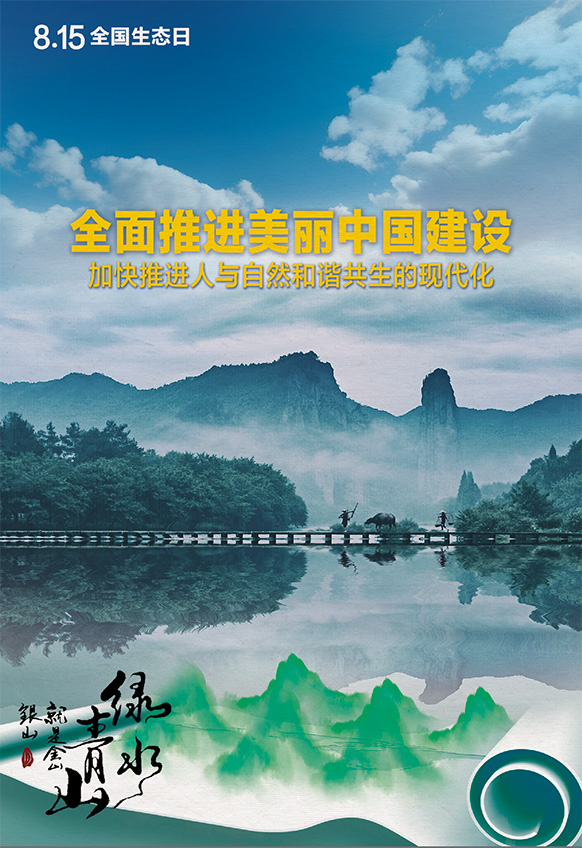 2023年8月15日全國生態(tài)日海報：全面推進美麗中國建設(shè)，加快推進人與自然和諧共生的現(xiàn)代化。