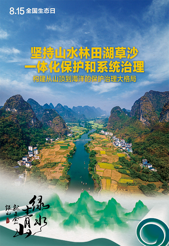 2023年8月15日全國生態(tài)日海報：堅持山水林田湖草沙一體化保護和系統(tǒng)治理，構(gòu)建從山頂?shù)胶Ｑ蟮谋Ｗo治理大格局。