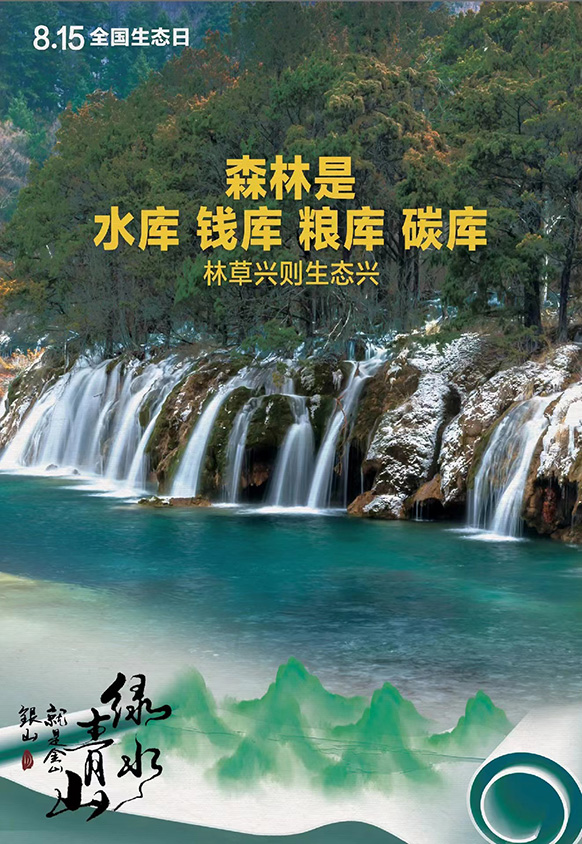 8.15全國生態(tài)日丨森林是水庫 錢庫 糧庫 碳庫，林草興則生態(tài)興